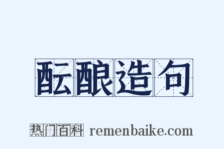 酝酿造句是什么意思的图片